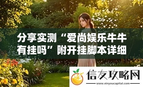 分享实测“爱尚娱乐牛牛有挂吗”附开挂脚本详细教程