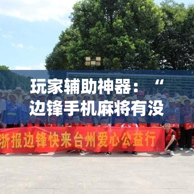 玩家辅助神器：“边锋手机麻将有没有挂	”(详细透视教程)