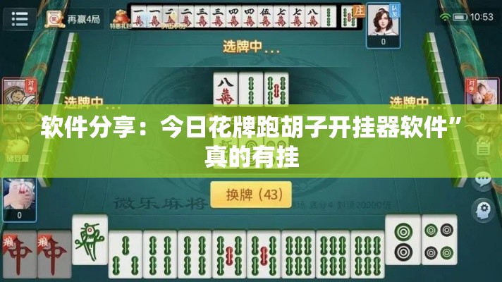 软件分享：今日花牌跑胡子开挂器软件”真的有挂
