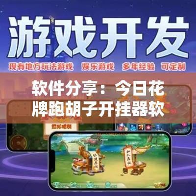 软件分享：今日花牌跑胡子开挂器软件	”真的有挂