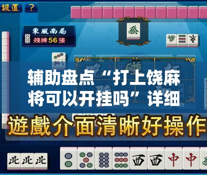 辅助盘点“打上饶麻将可以开挂吗”详细开挂玩法
