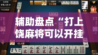 辅助盘点“打上饶麻将可以开挂吗	”详细开挂玩法