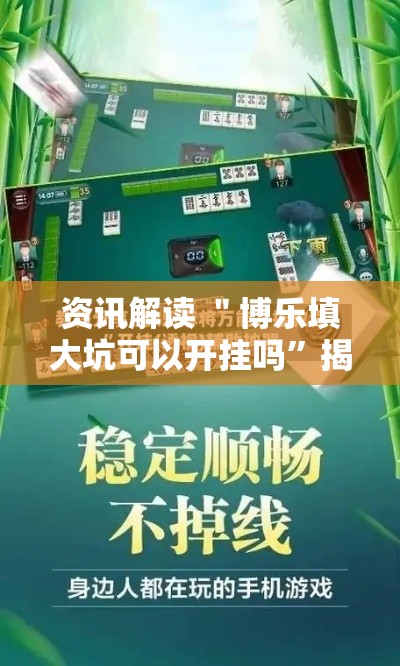 资讯解读 ＂博乐填大坑可以开挂吗”揭秘透视辅助万能挂
