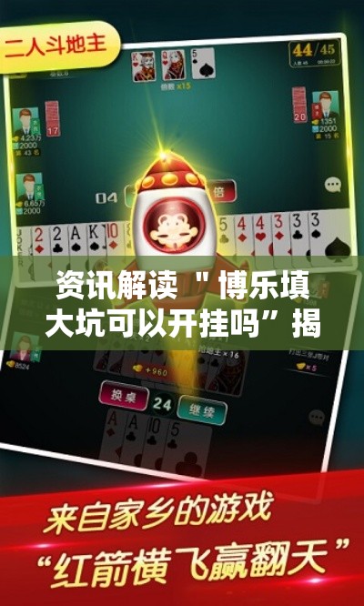 资讯解读 ＂博乐填大坑可以开挂吗	”揭秘透视辅助万能挂