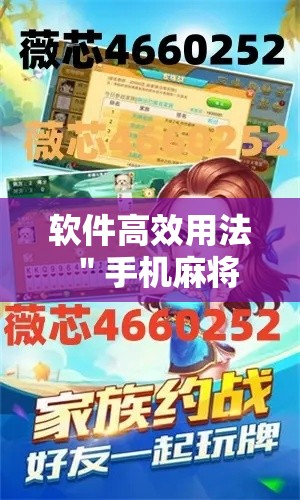 软件高效用法 ＂手机麻将软件开挂是真的吗”真的有挂