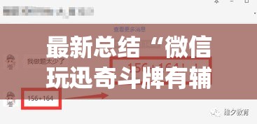 最新总结“微信玩迅奇斗牌有辅助挂”(确实有挂)
