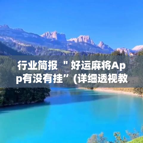 行业简报 ＂好运麻将App有没有挂	”(详细透视教程)-知乎