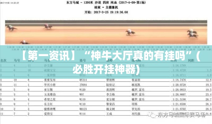 【第一资讯】“神牛大厅真的有挂吗	”(必胜开挂神器)