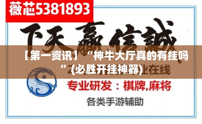 【第一资讯】“神牛大厅真的有挂吗”(必胜开挂神器)