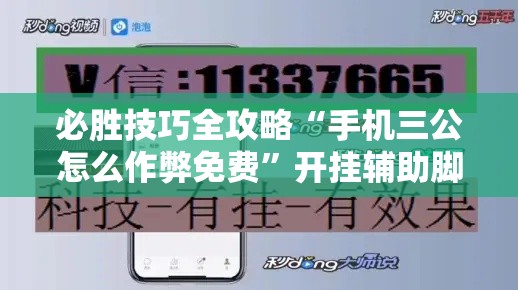 必胜技巧全攻略“手机三公怎么作弊免费”开挂辅助脚本+详细开挂