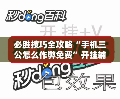 必胜技巧全攻略“手机三公怎么作弊免费”开挂辅助脚本+详细开挂