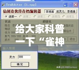 给大家科普一下“雀神小程序的胜率提高方法”(透视)开挂详细教程