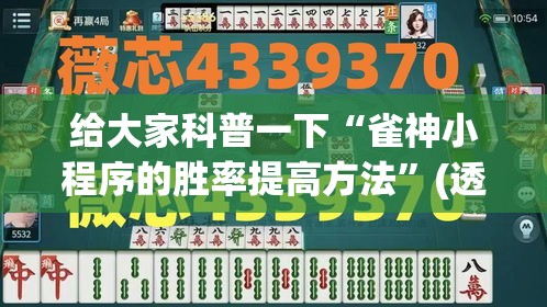 给大家科普一下“雀神小程序的胜率提高方法”(透视)开挂详细教程