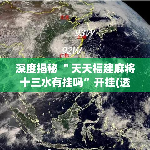 深度揭秘 ＂天天福建麻将十三水有挂吗”开挂(透视)辅助神器