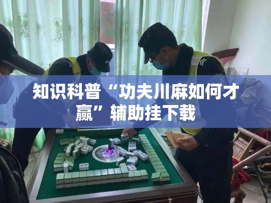知识科普“功夫川麻如何才赢”辅助挂下载