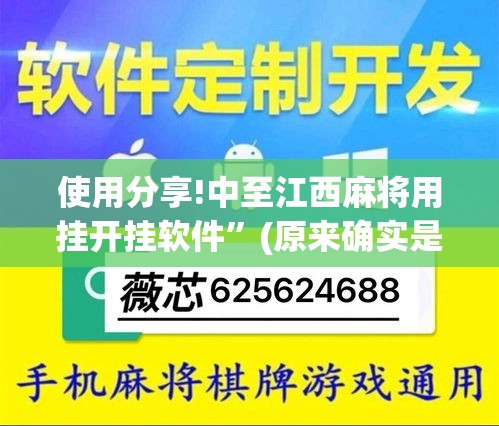 使用分享!中至江西麻将用挂开挂软件	”(原来确实是有挂)