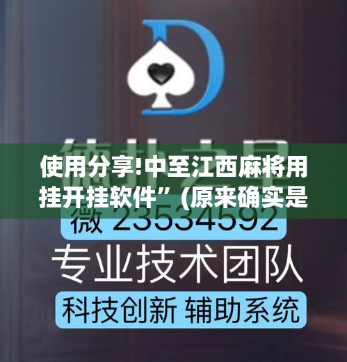 使用分享!中至江西麻将用挂开挂软件”(原来确实是有挂)