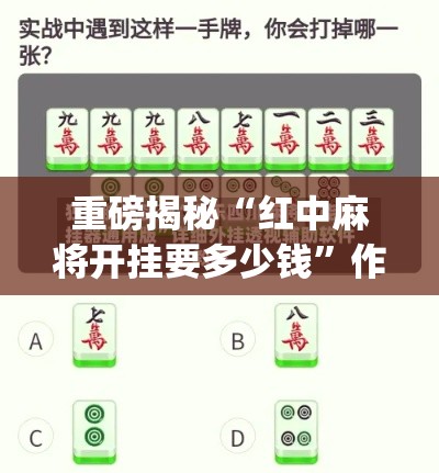 重磅揭秘“红中麻将开挂要多少钱	”作弊挂(辅助外挂+