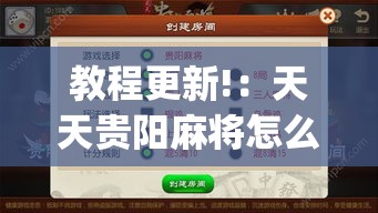 教程更新!：天天贵阳麻将怎么开挂”(透视曝光猫腻)