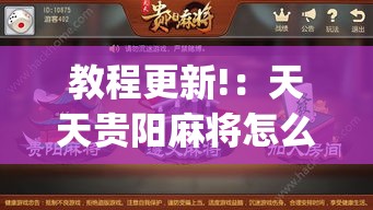 教程更新!：天天贵阳麻将怎么开挂”(透视曝光猫腻)