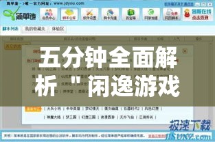五分钟全面解析 ＂闲逸游戏有辅助挂工具吗”开挂辅助脚本+详细