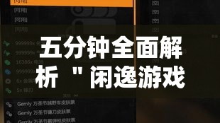 五分钟全面解析 ＂闲逸游戏有辅助挂工具吗”开挂辅助脚本+详细