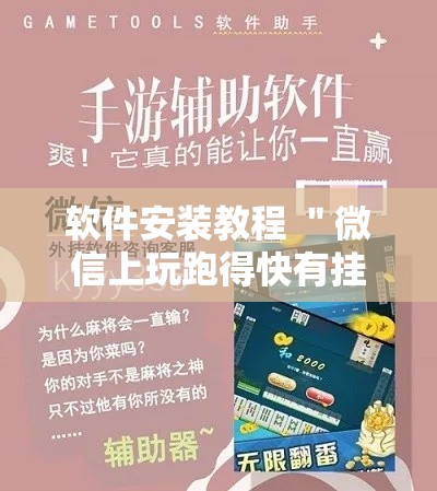 软件安装教程 ＂微信上玩跑得快有挂吗”其实有开挂插件!