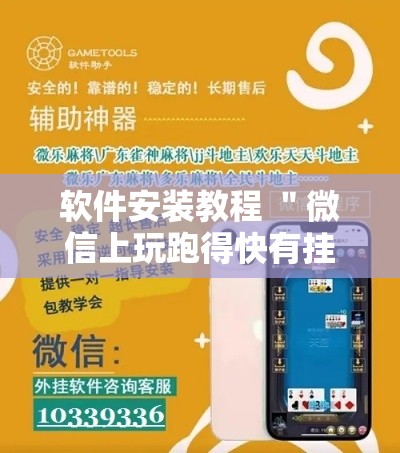 软件安装教程 ＂微信上玩跑得快有挂吗”其实有开挂插件!