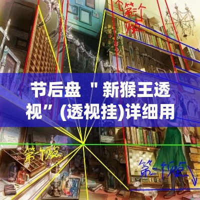 节后盘 ＂新猴王透视”(透视挂)详细用法教程