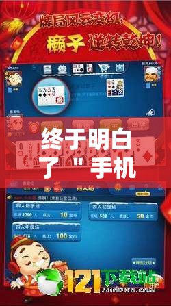 终于明白了 ＂手机麻将有挂嘛”掌握辅助功能必胜规则