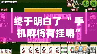 终于明白了 ＂手机麻将有挂嘛”掌握辅助功能必胜规则