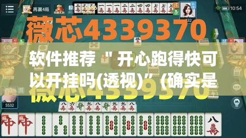 软件推荐 ＂开心跑得快可以开挂吗(透视)	”(确实是有挂)知乎