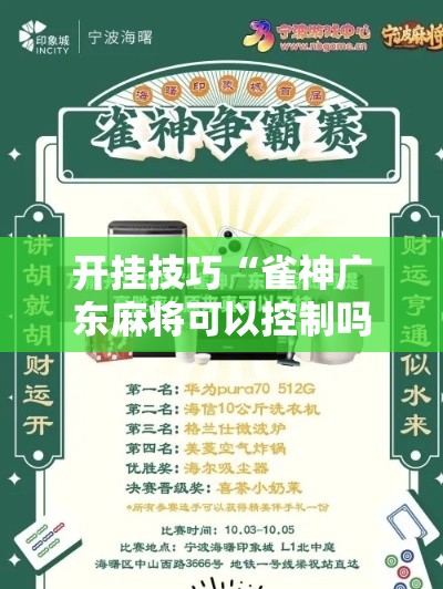开挂技巧“雀神广东麻将可以控制吗”附开挂脚本