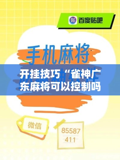开挂技巧“雀神广东麻将可以控制吗”附开挂脚本