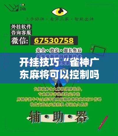 开挂技巧“雀神广东麻将可以控制吗	”附开挂脚本
