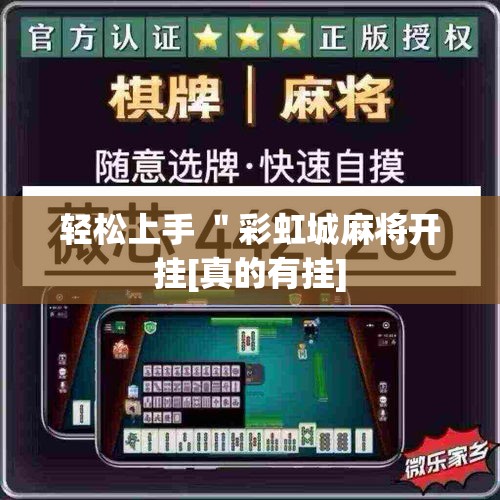 轻松上手 ＂彩虹城麻将开挂[真的有挂]