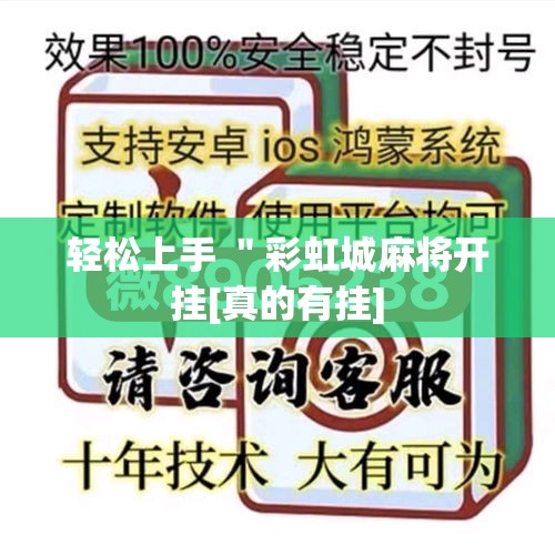 轻松上手 ＂彩虹城麻将开挂[真的有挂]