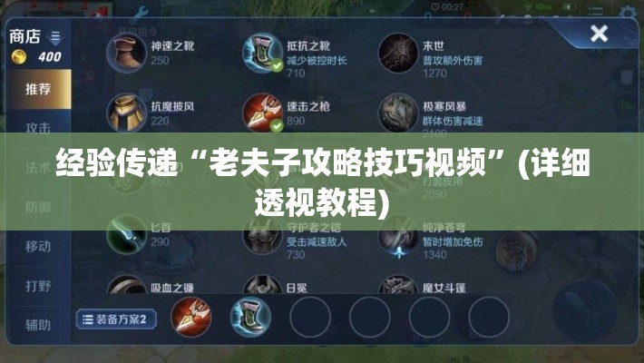 经验传递“老夫子攻略技巧视频”(详细透视教程)