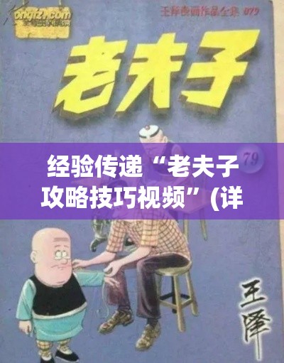 经验传递“老夫子攻略技巧视频”(详细透视教程)