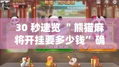30 秒速览 ＂熊猫麻将开挂要多少钱”确实有挂