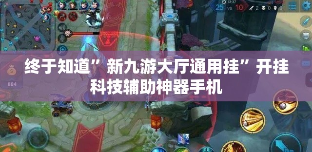 终于知道”新九游大厅通用挂	”开挂科技辅助神器手机