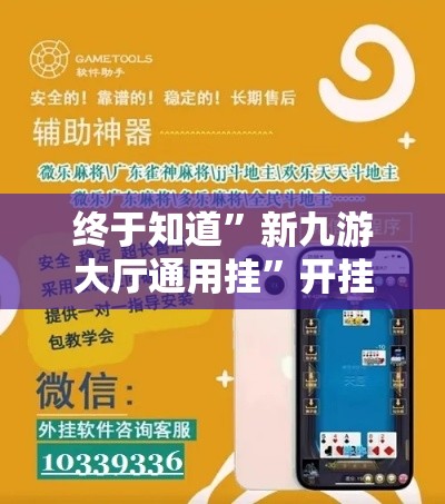 终于知道”新九游大厅通用挂”开挂科技辅助神器手机