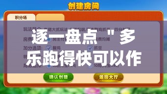 逐一盘点 ＂多乐跑得快可以作弊吗	”作弊挂(辅助外挂+教程)