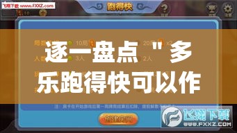 逐一盘点 ＂多乐跑得快可以作弊吗”作弊挂(辅助外挂+教程)