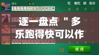 逐一盘点 ＂多乐跑得快可以作弊吗”作弊挂(辅助外挂+教程)