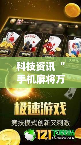 科技资讯 ＂手机麻将万能挂下载[玩家必赢神器]