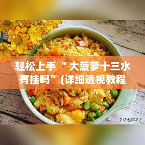轻松上手 ＂大菠萝十三水有挂吗”(详细透视教程)-知乎