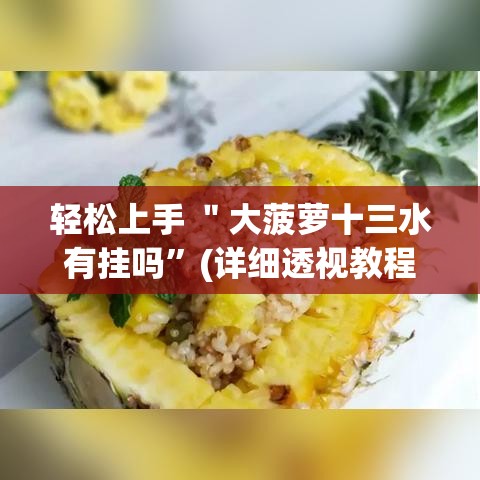 轻松上手 ＂大菠萝十三水有挂吗”(详细透视教程)-知乎