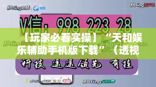 【玩家必看实操】“天和娱乐辅助手机版下载”（透视挂）辅助神器教程