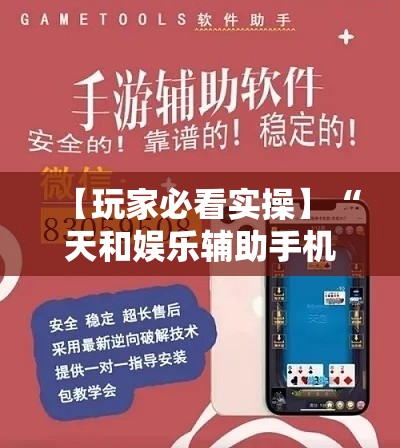 【玩家必看实操】“天和娱乐辅助手机版下载”（透视挂）辅助神器教程